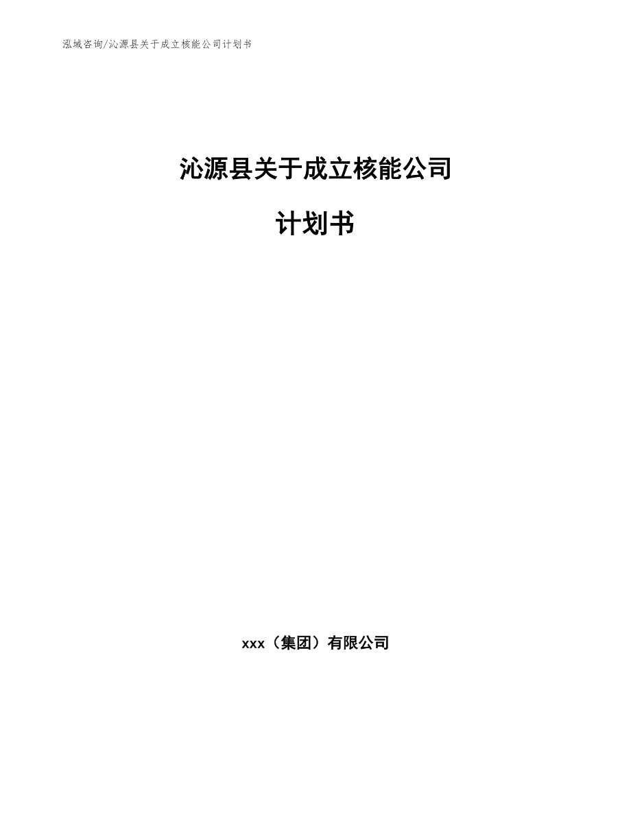 沁源县关于成立核能公司计划书_第1页