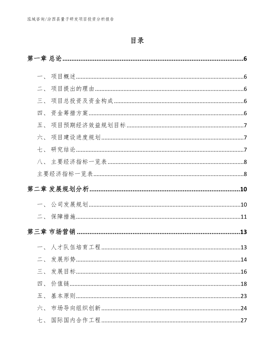 汾西县量子研发项目投资分析报告参考范文_第1页