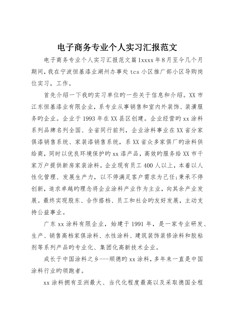 电子商务专业个人实习报告范文_第1页