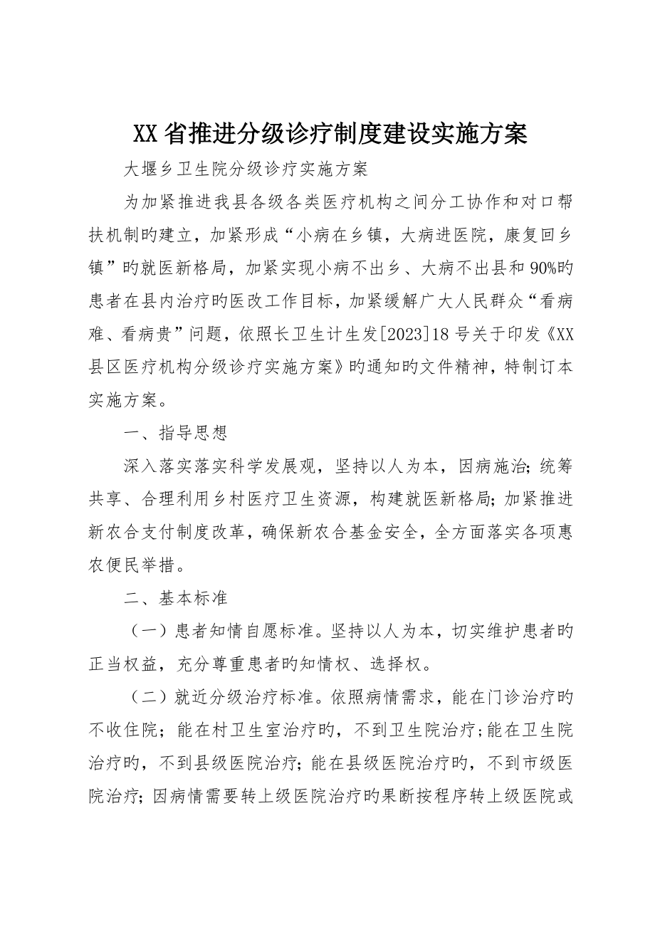 省推进分级诊疗制度建设实施方案_第1页