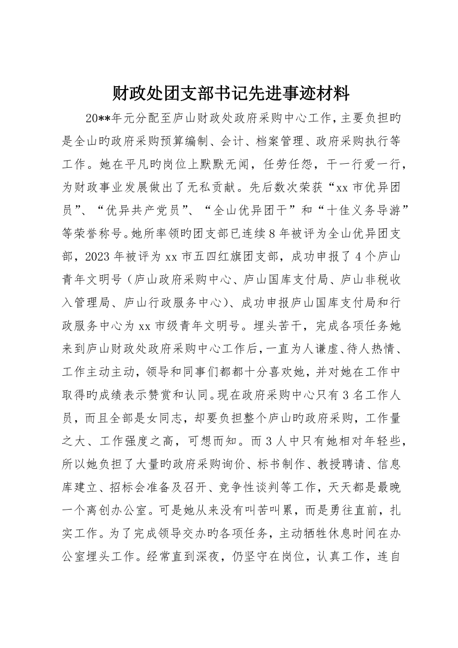 财政处团支部书记先进事迹材料__第1页