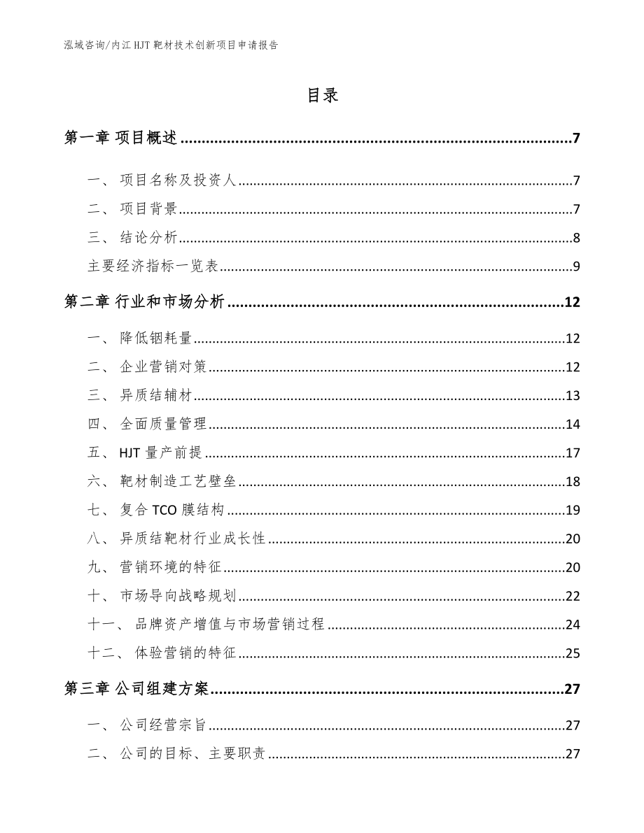 内江HJT靶材技术创新项目申请报告_第1页