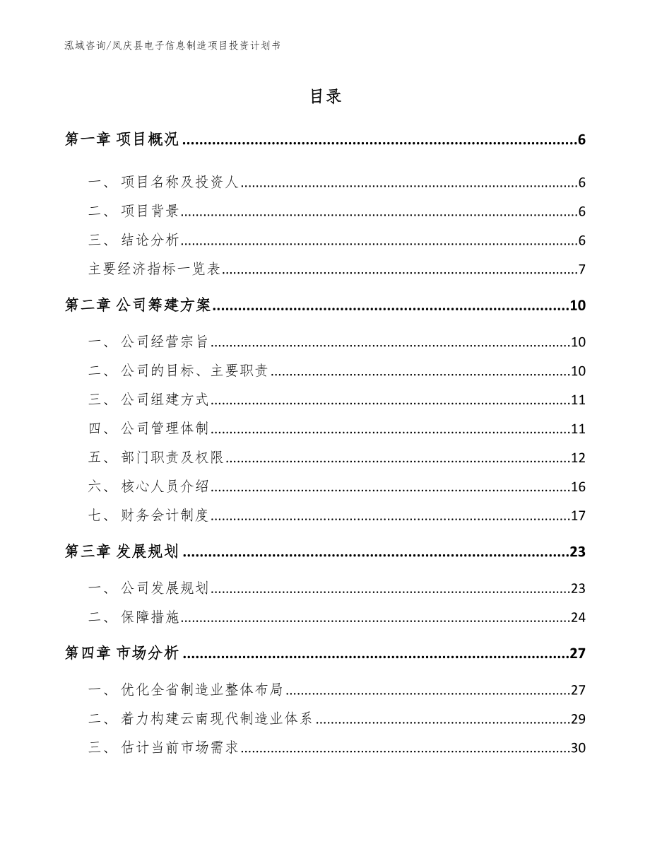 凤庆县电子信息制造项目投资计划书参考模板_第1页