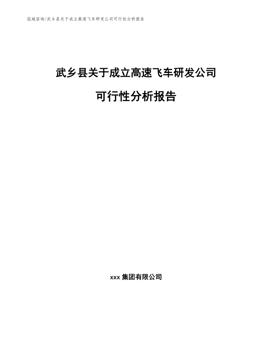 武乡县关于成立高速飞车研发公司可行性分析报告_模板参考_第1页