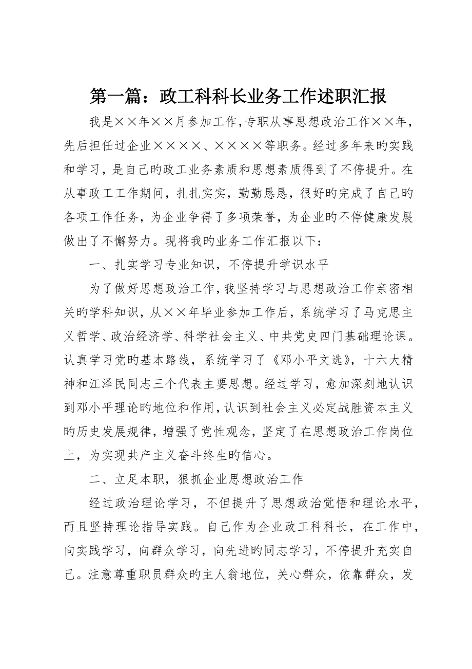 政工科科长业务工作述职报告_第1页