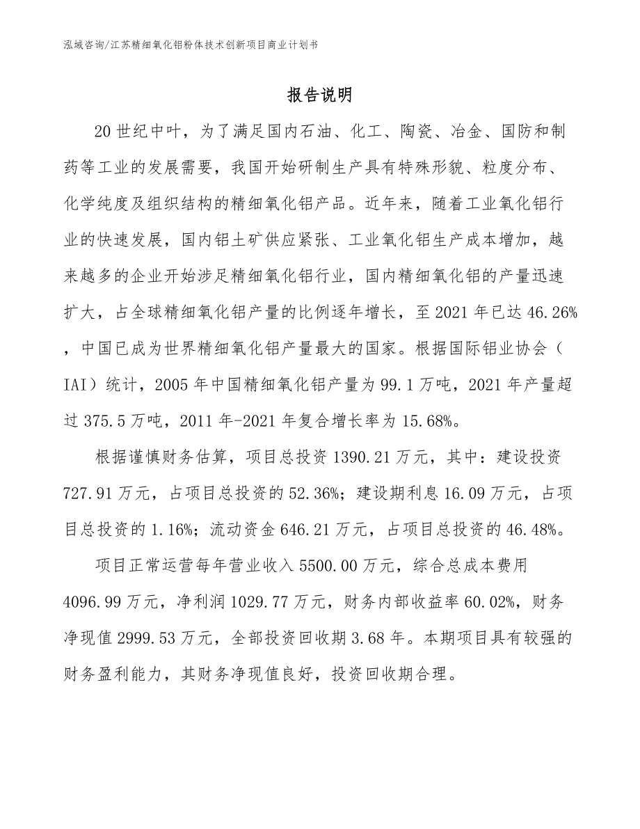 江苏精细氧化铝粉体技术创新项目商业计划书_第1页