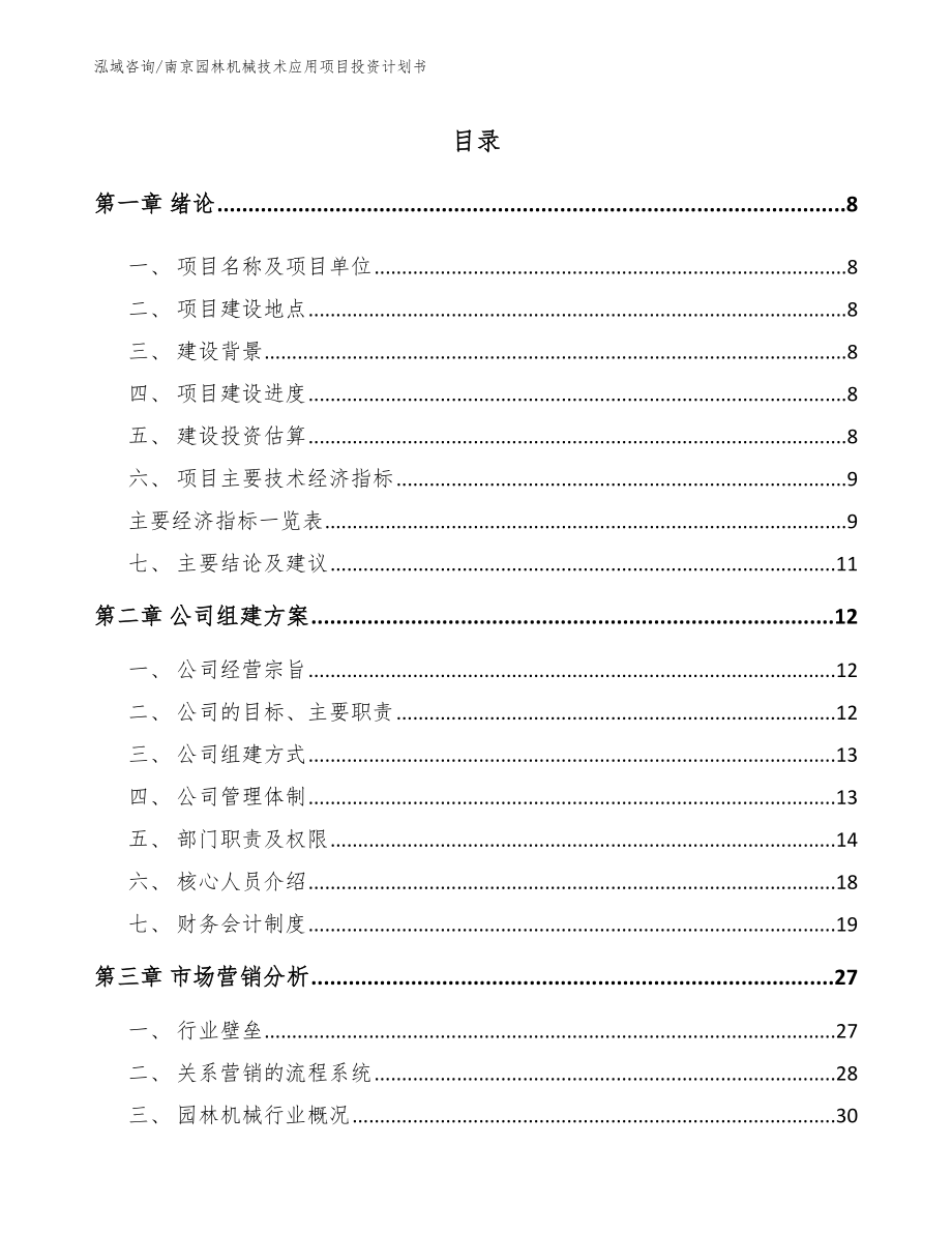 南京园林机械技术应用项目投资计划书_第1页