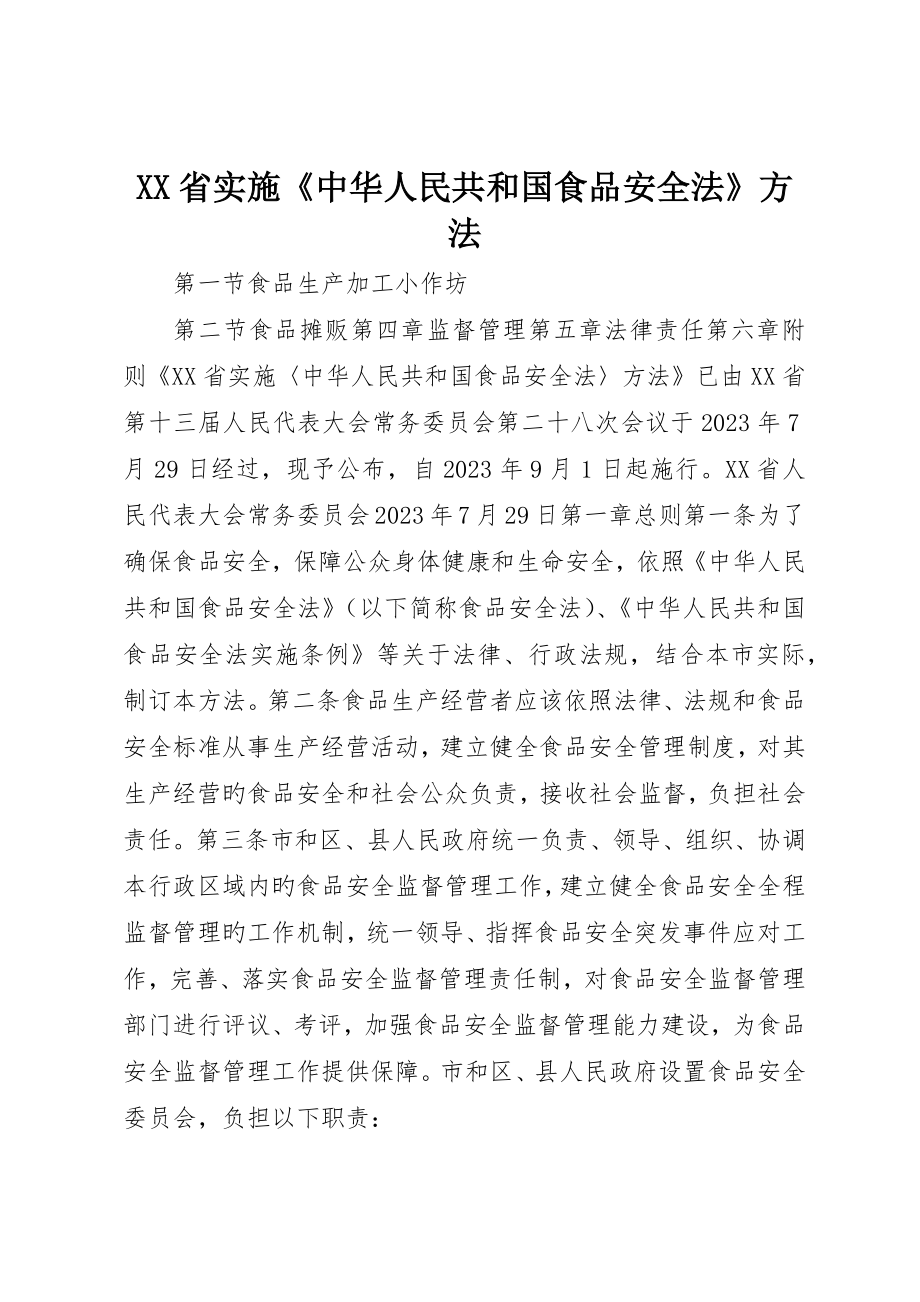 省实施《中华人民共和国食品安全法》办法_第1页