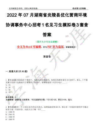 2022年07月湖南省炎陵县优化营商环境协调事务中心招考1名见习生模拟卷[叁]3套含答案
