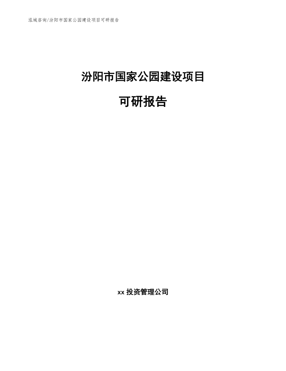 汾阳市国家公园建设项目可研报告（范文参考）_第1页