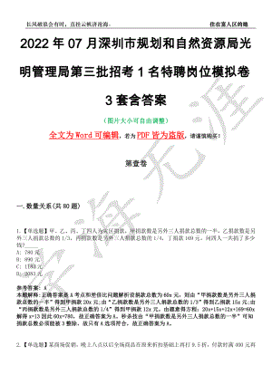2022年07月深圳市规划和自然资源局光明管理局第三批招考1名特聘岗位模拟卷[叁]3套含答案