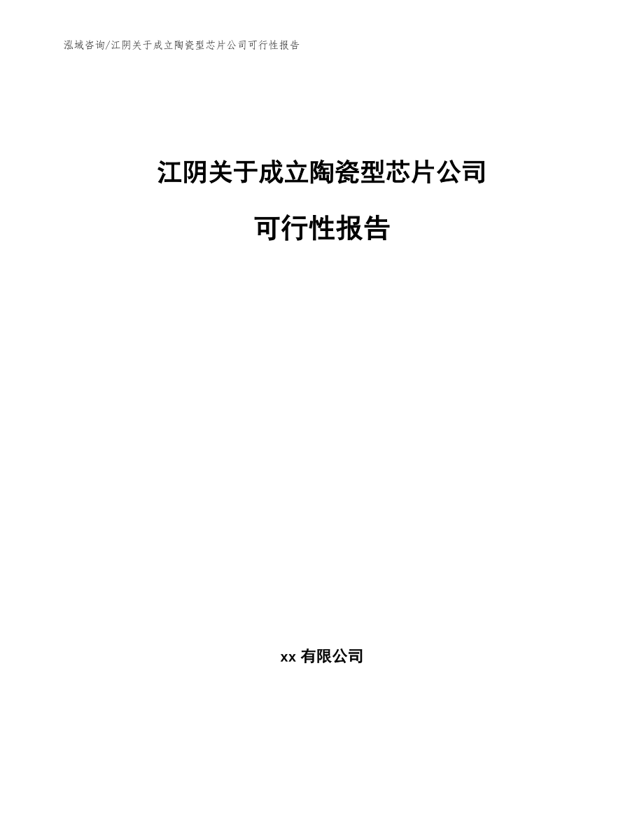 江阴关于成立陶瓷型芯片公司可行性报告（参考模板）_第1页