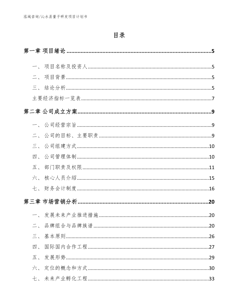沁水县量子研发项目计划书范文参考_第1页