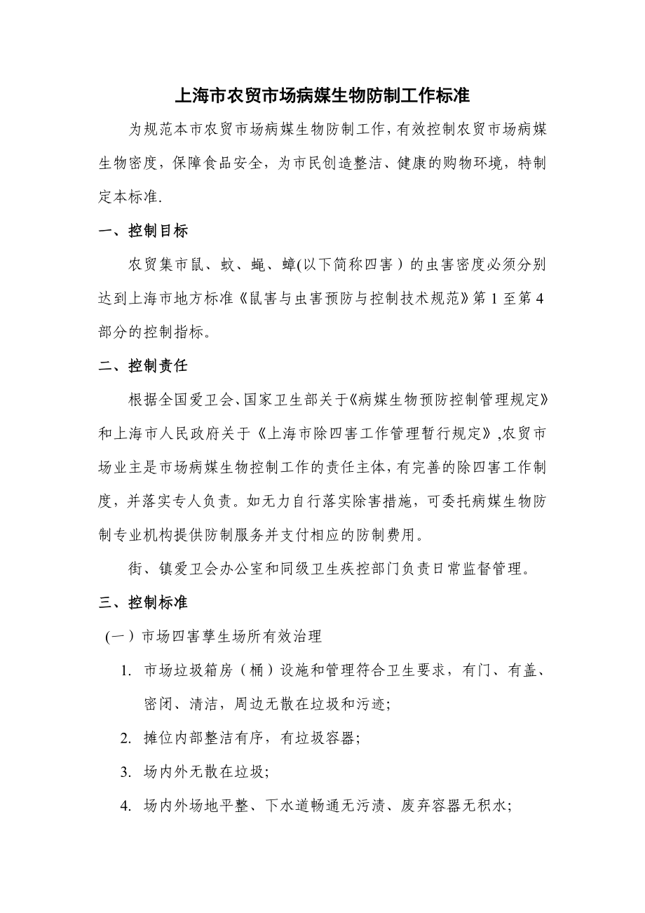 上海市农贸市场病媒生物防制工作标准_第1页