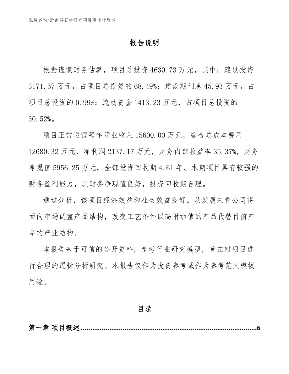 沂南县石材研发项目商业计划书_参考范文_第1页