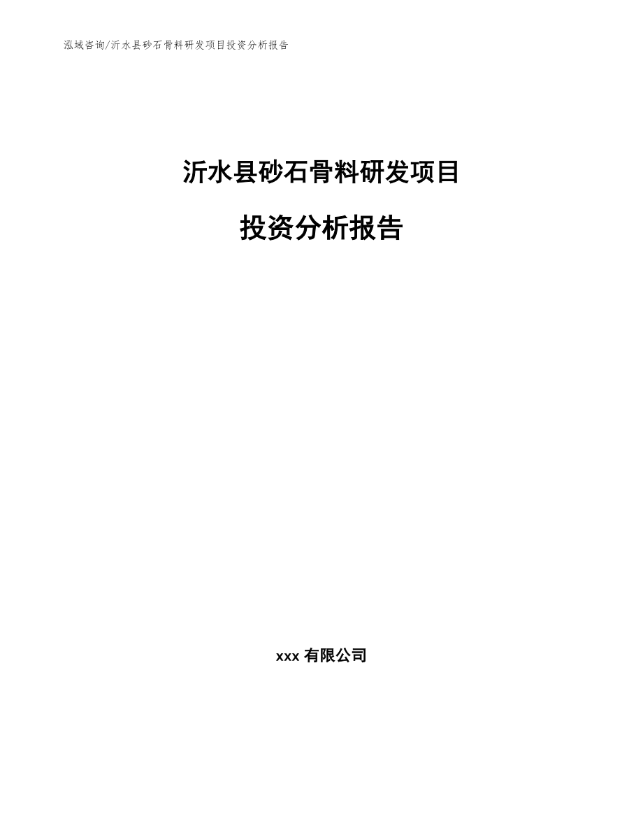 沂水县砂石骨料研发项目投资分析报告（模板参考）_第1页