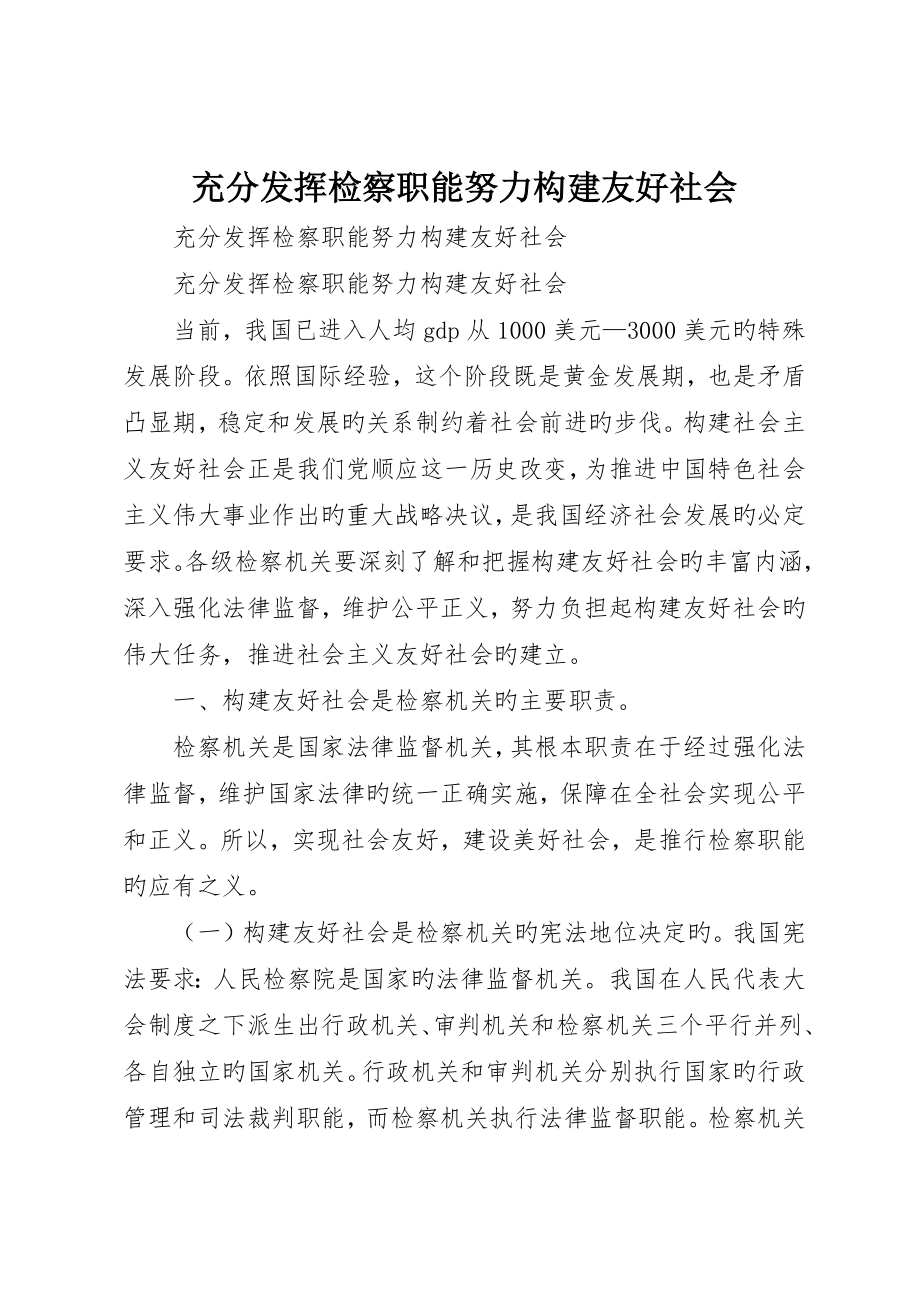 充分发挥检察职能努力构建和谐社会_第1页