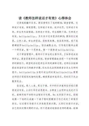 读《教师怎样说话才有效》心得体会