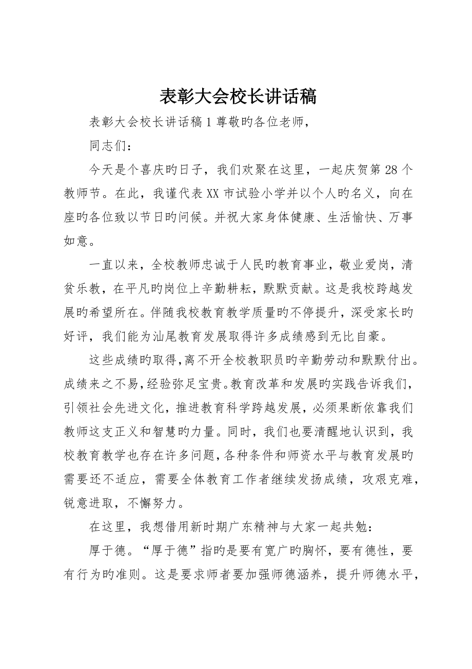 表彰大会校长发言稿_第1页