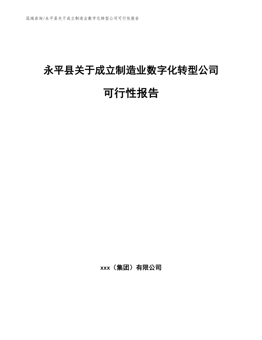 永平县关于成立制造业数字化转型公司可行性报告（参考范文）_第1页