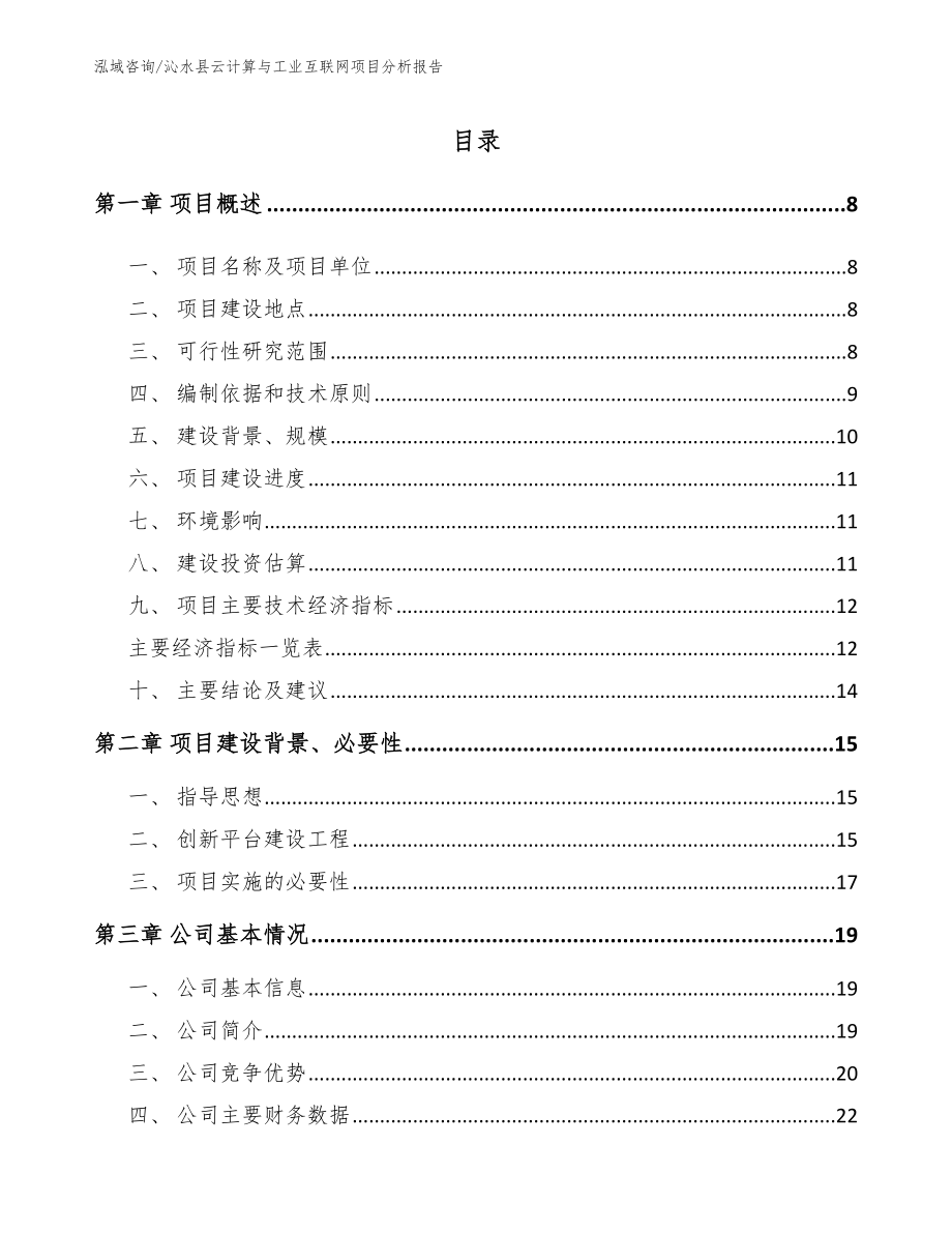 沁水县云计算与工业互联网项目分析报告（参考模板）_第1页