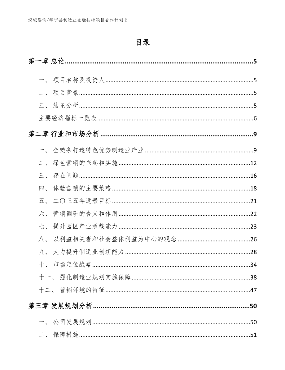 华宁县制造业金融扶持项目合作计划书（模板范文）_第1页