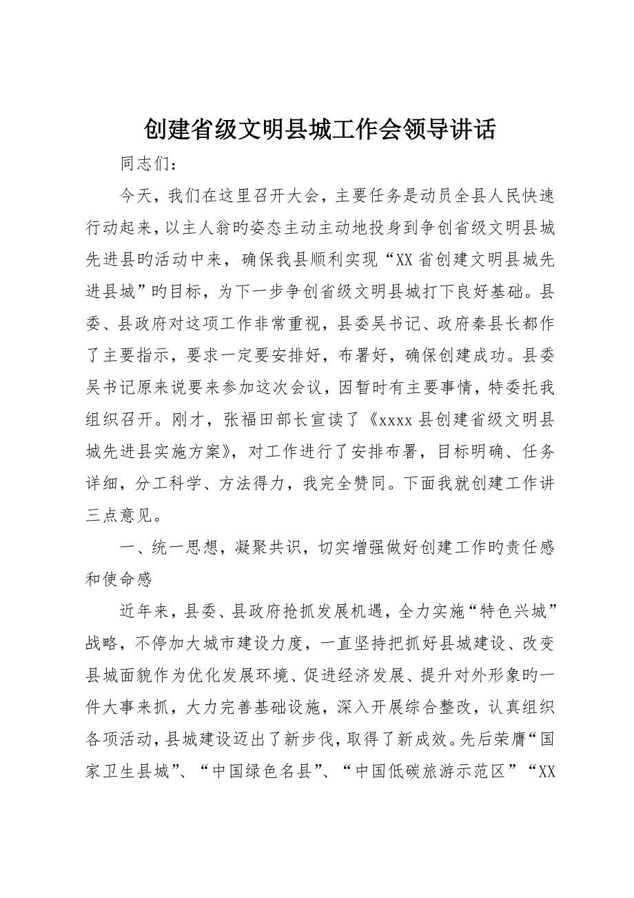 创建省级文明县城工作会领导致辞_第1页