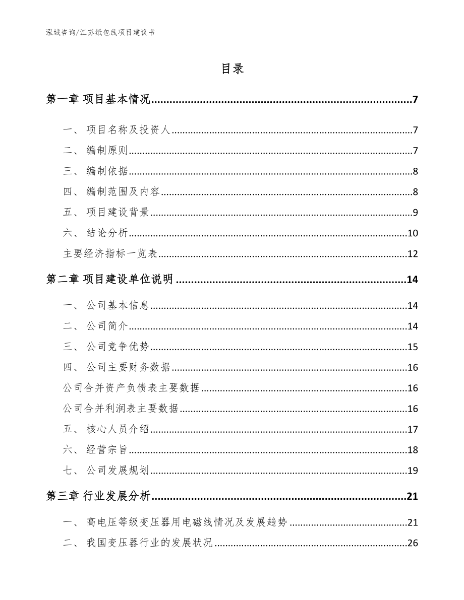 江苏纸包线项目建议书_第1页
