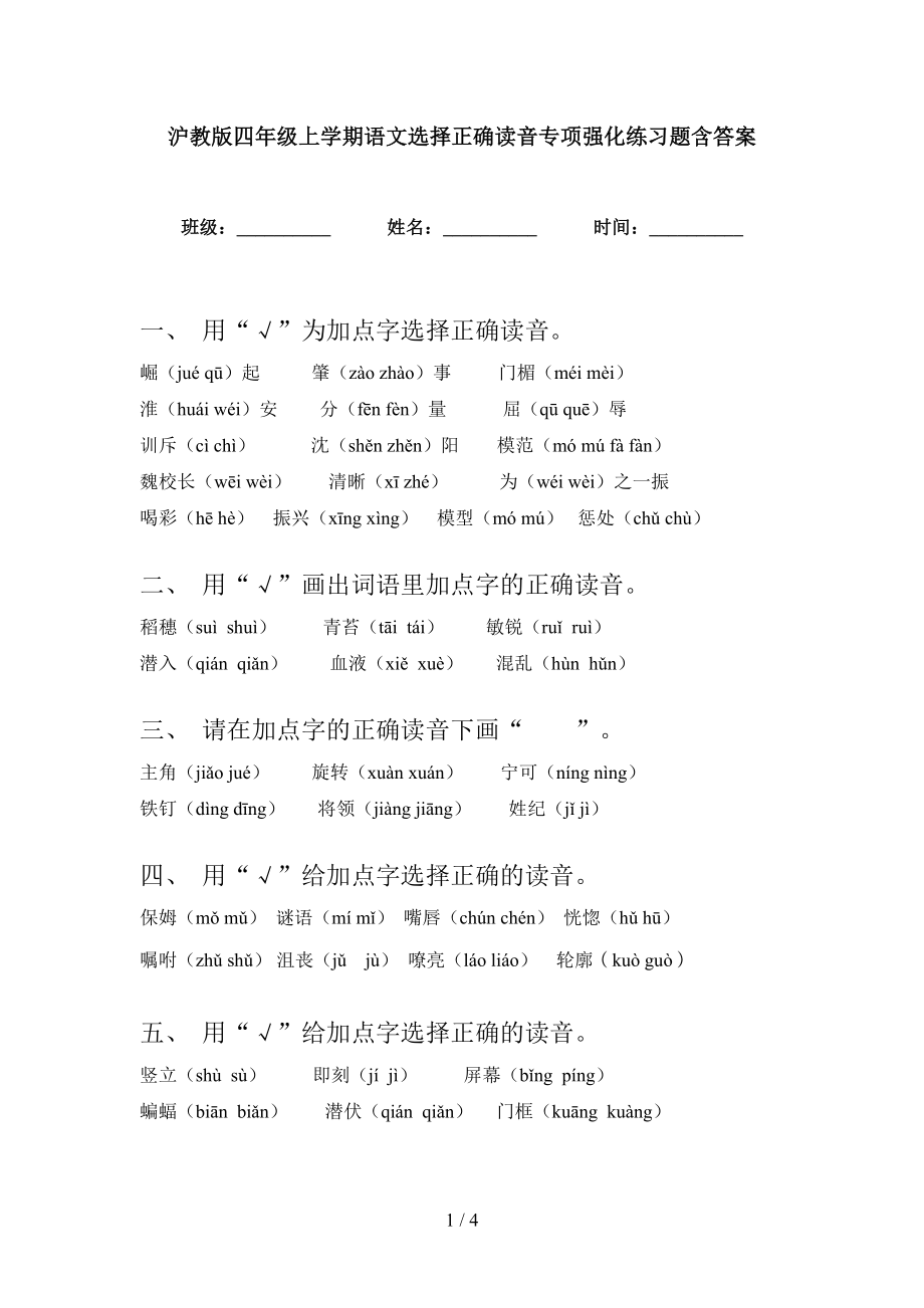 沪教版四年级上学期语文选择正确读音专项强化练习题含答案_第1页