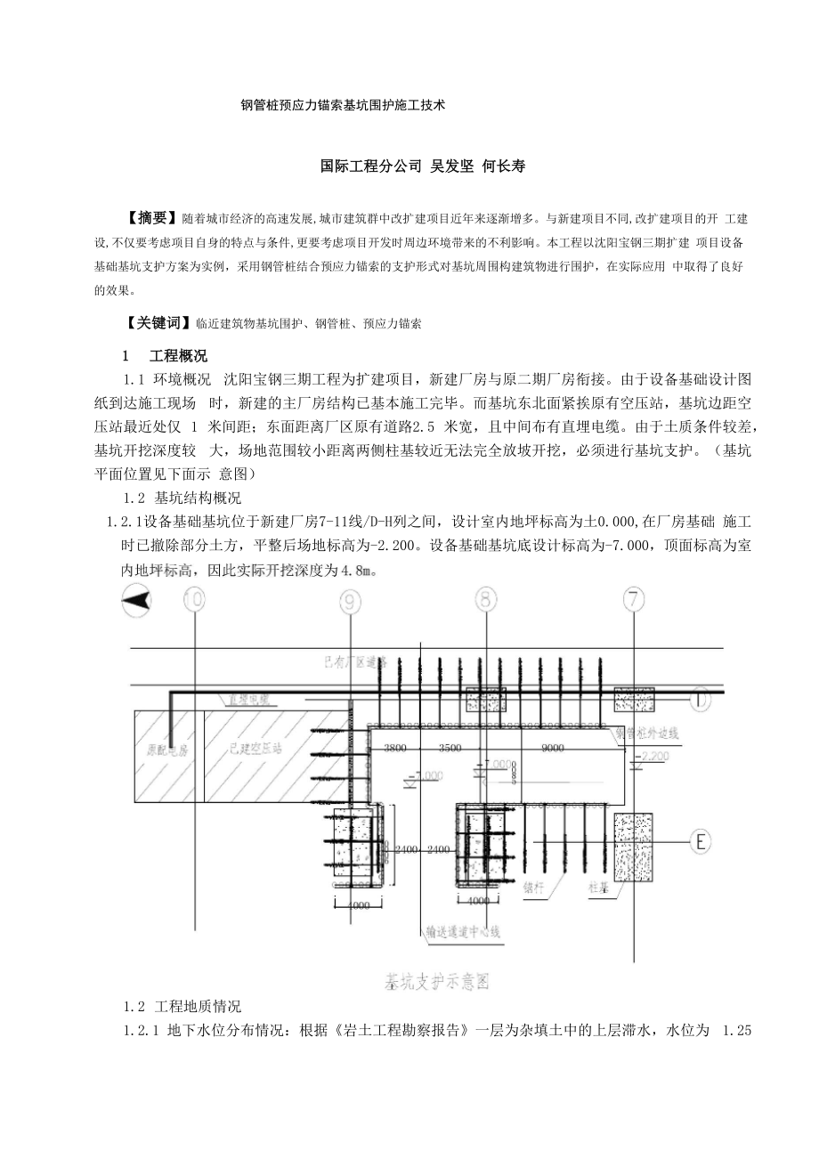 钢管桩预应力锚索基坑围护施工技术_第1页