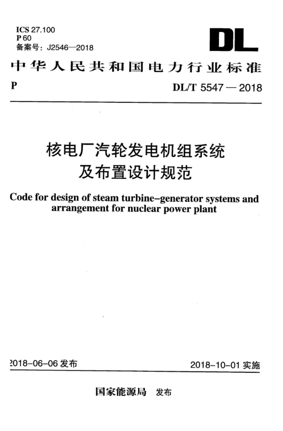 DL∕T 5547-2018 核电厂汽轮发电机组系统及布置设计规范_第1页