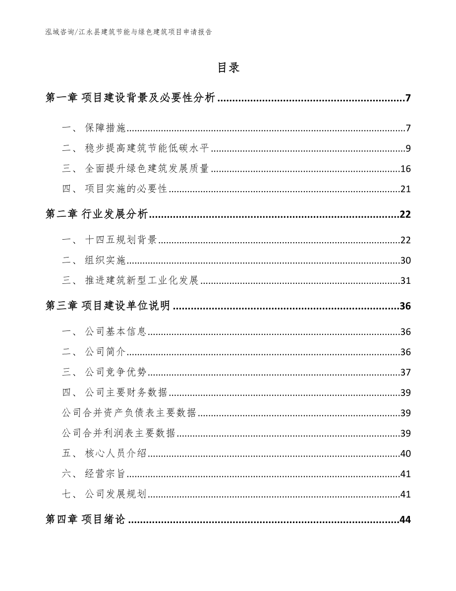 江永县建筑节能与绿色建筑项目申请报告_第1页