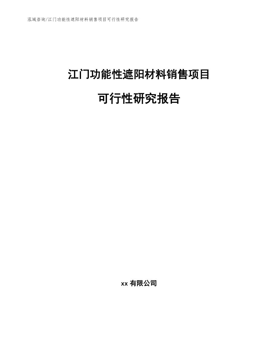江门功能性遮阳材料销售项目可行性研究报告_第1页