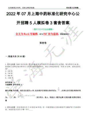 2022年07月上海中药标准化研究中心公开招聘5人模拟卷[叁]3套含答案