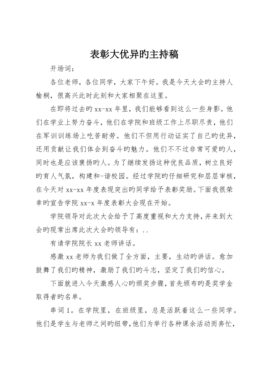 表彰大优秀的主持稿_第1页