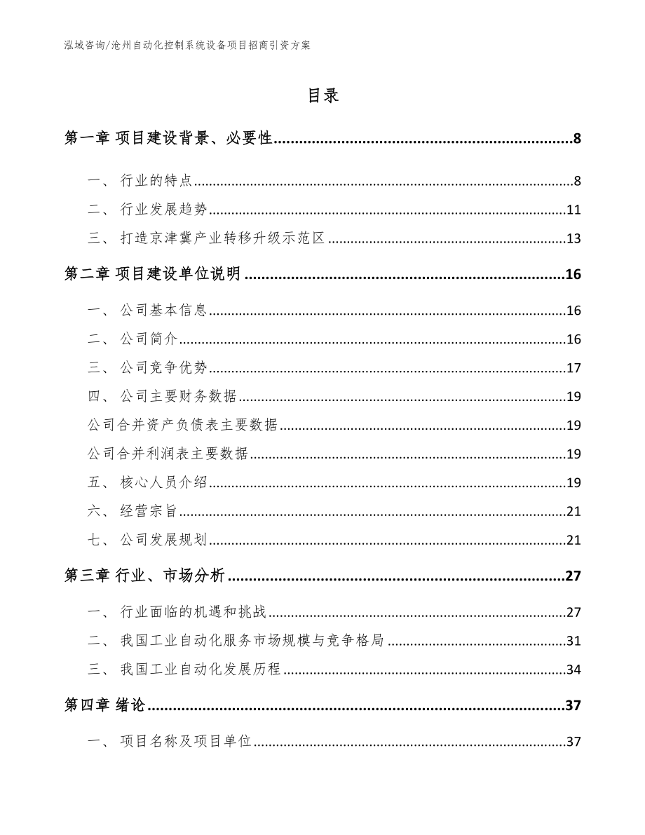 沧州自动化控制系统设备项目招商引资方案_第1页