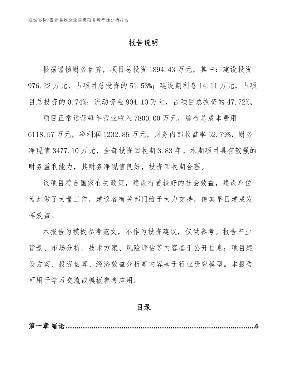 富源县制造业招商项目可行性分析报告（模板范本）_第1页