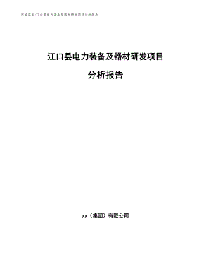 江口县电力装备及器材研发项目分析报告