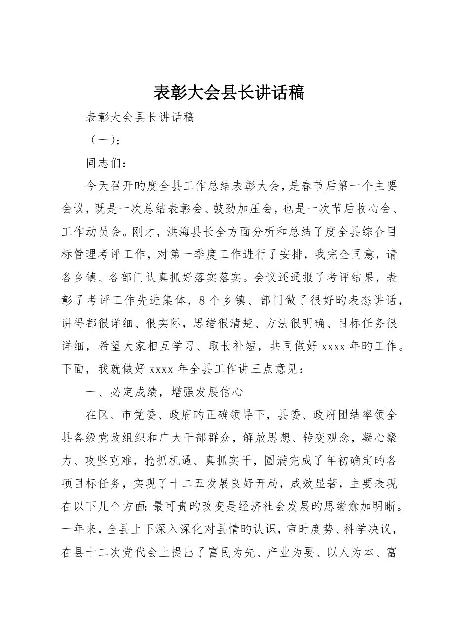 表彰大会县长致辞稿_第1页