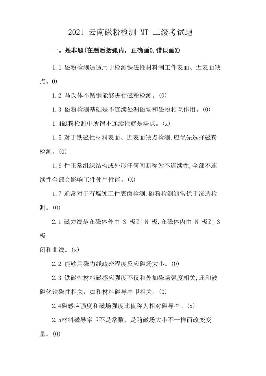 2021云南磁粉检测MT二级考试题_第1页