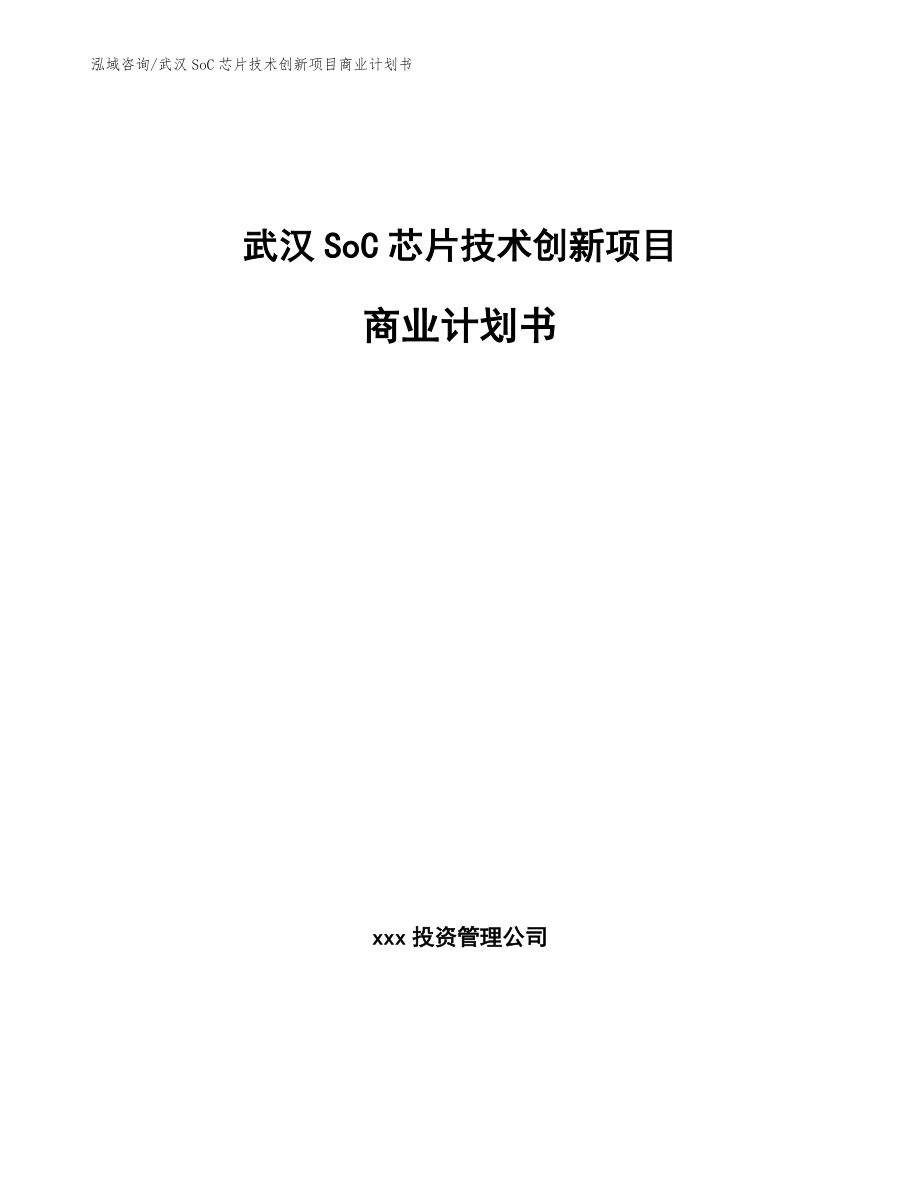 武汉SoC芯片技术创新项目商业计划书【模板范本】_第1页