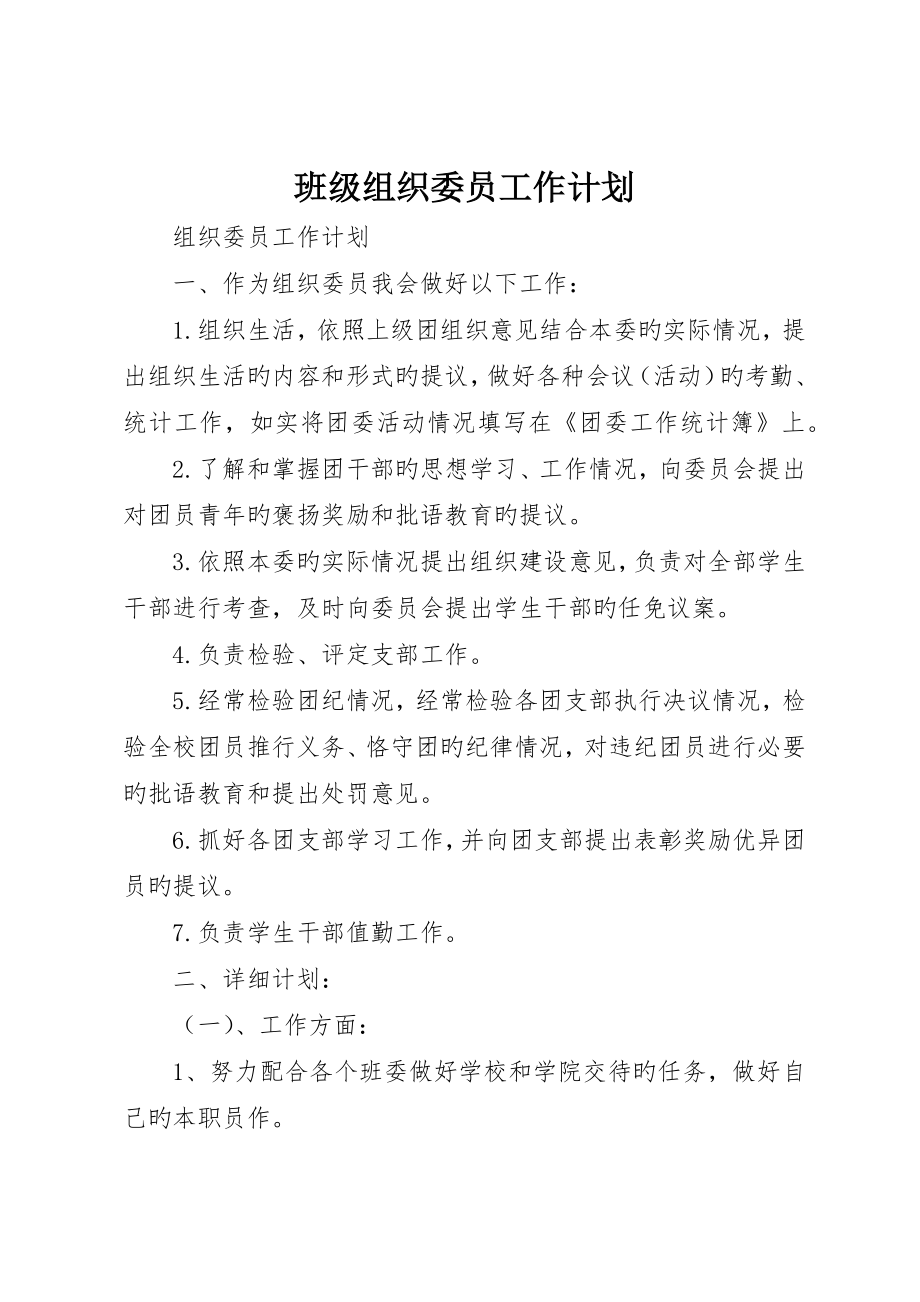 班级组织委员工作计划_第1页