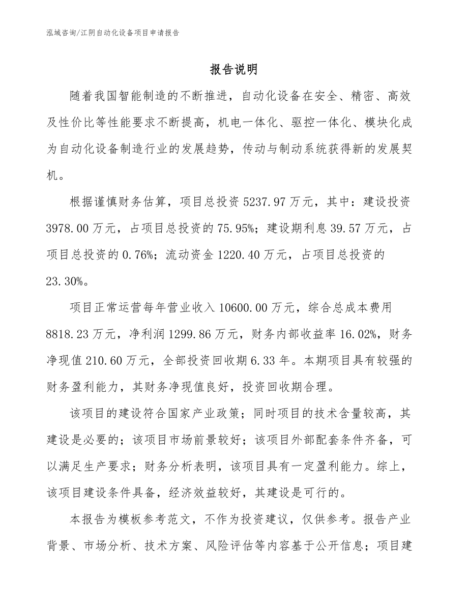 江阴自动化设备项目申请报告_第1页
