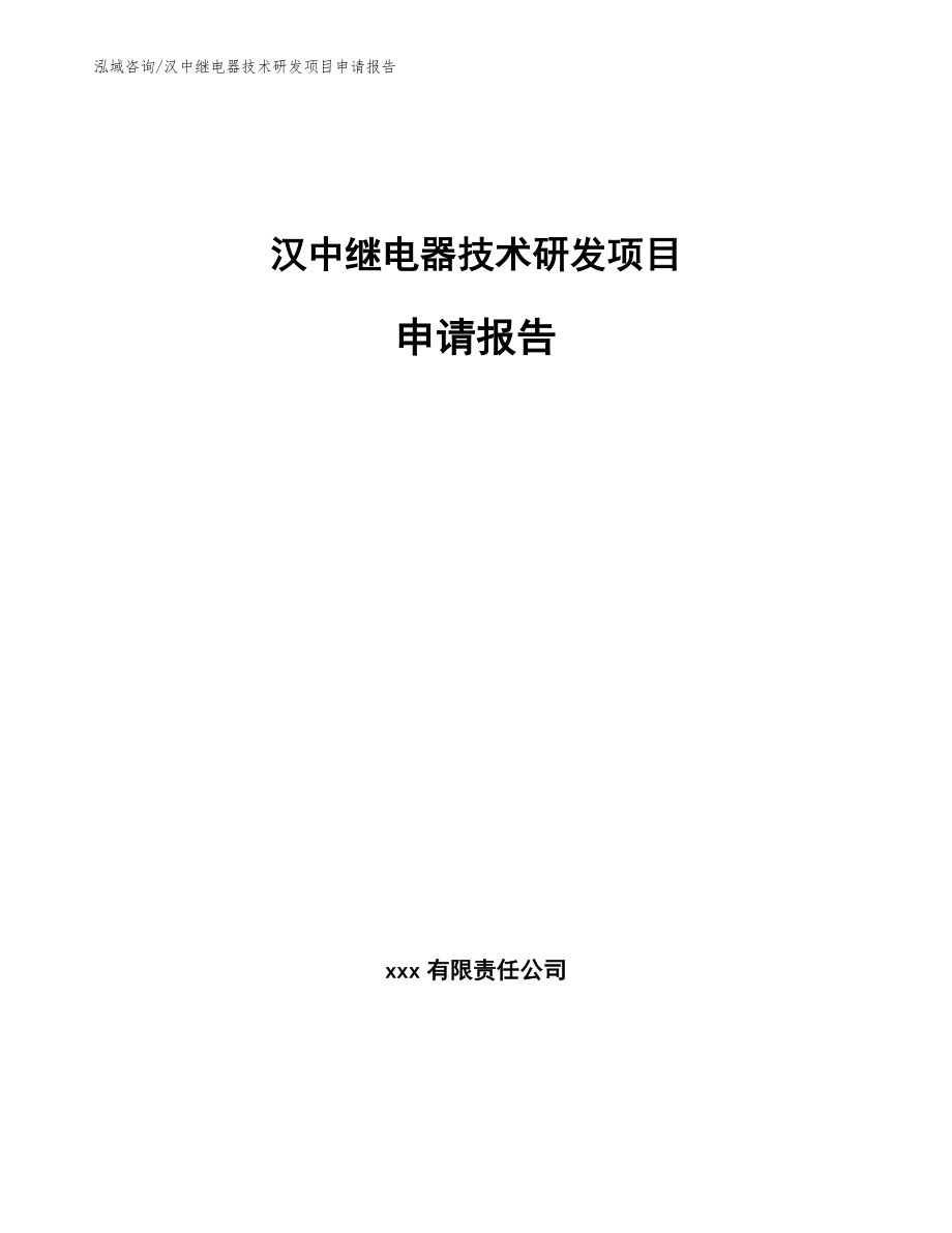 汉中继电器技术研发项目申请报告模板参考_第1页