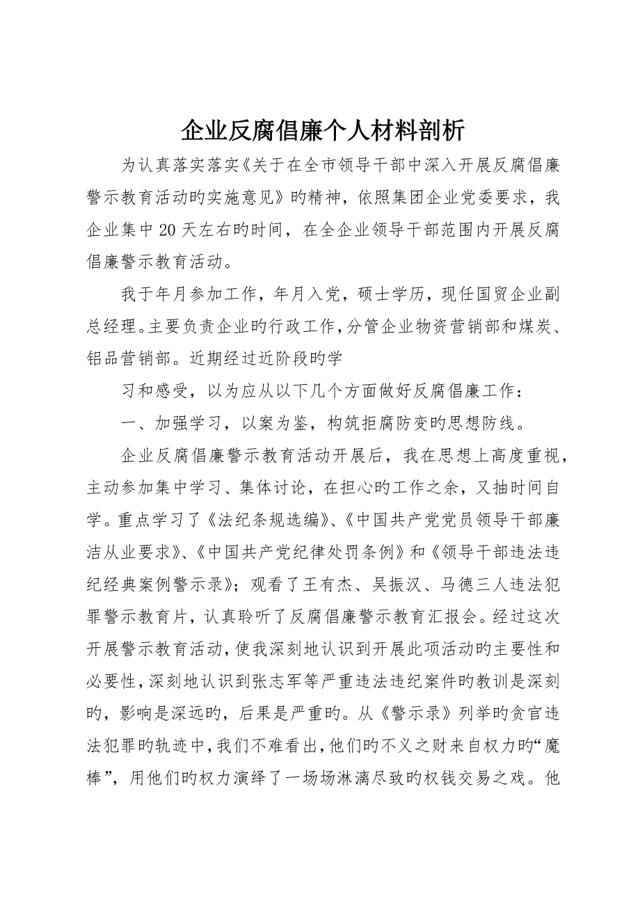 公司反腐倡廉个人材料剖析_第1页