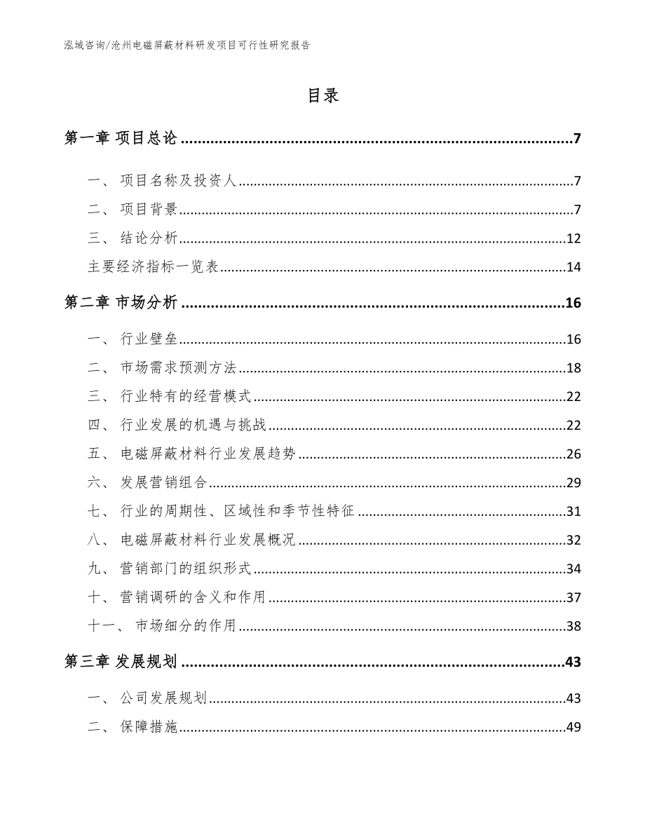 沧州电磁屏蔽材料研发项目可行性研究报告模板范文_第1页