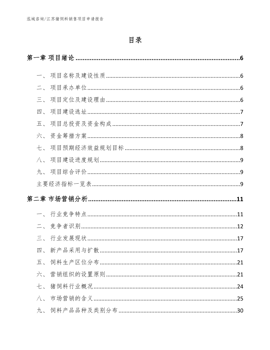 江苏猪饲料销售项目申请报告_模板范本_第1页