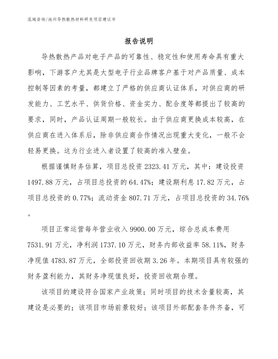 池州導熱散熱材料研發項目建議書【模板參考】_第1頁