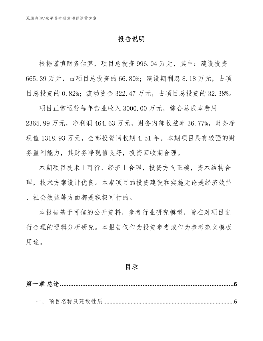 永平县硅研发项目运营方案模板参考_第1页