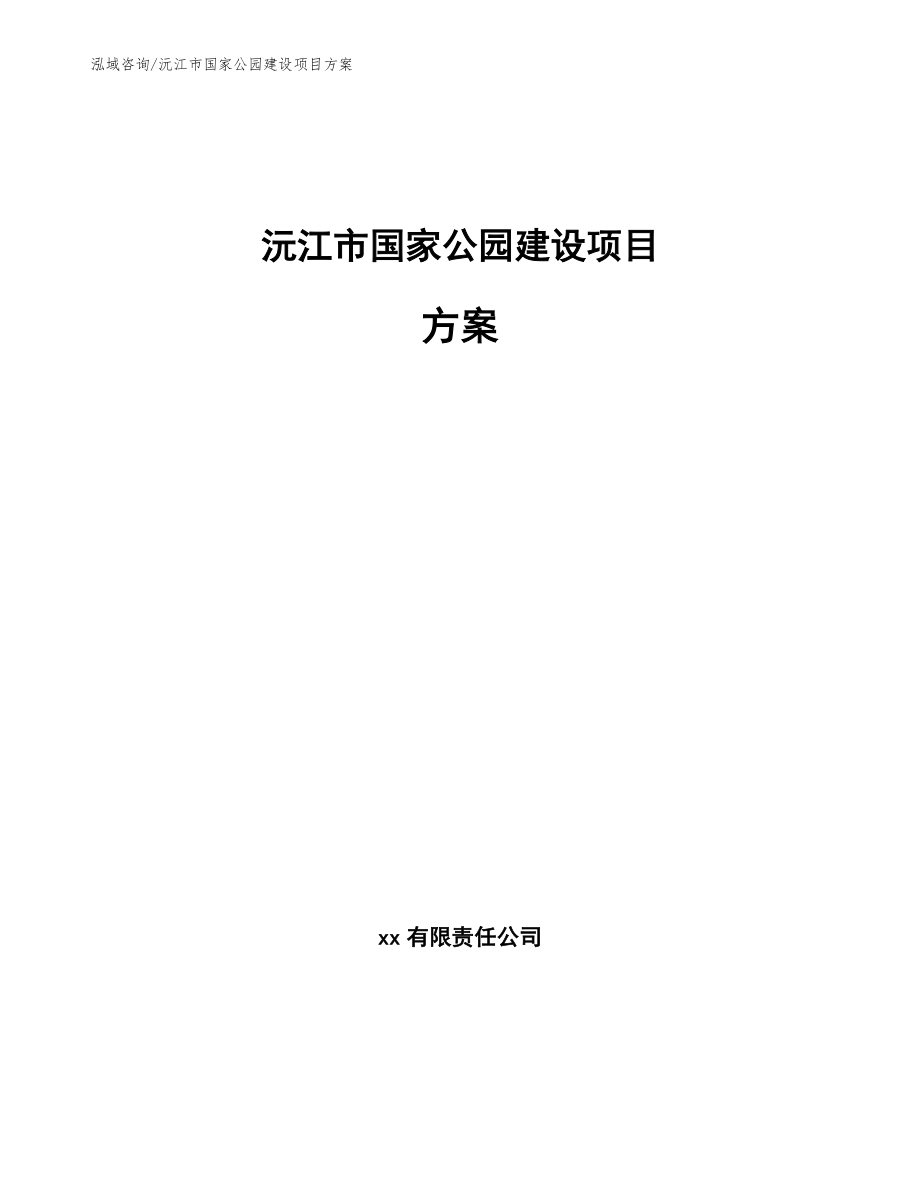 沅江市国家公园建设项目方案【模板参考】_第1页